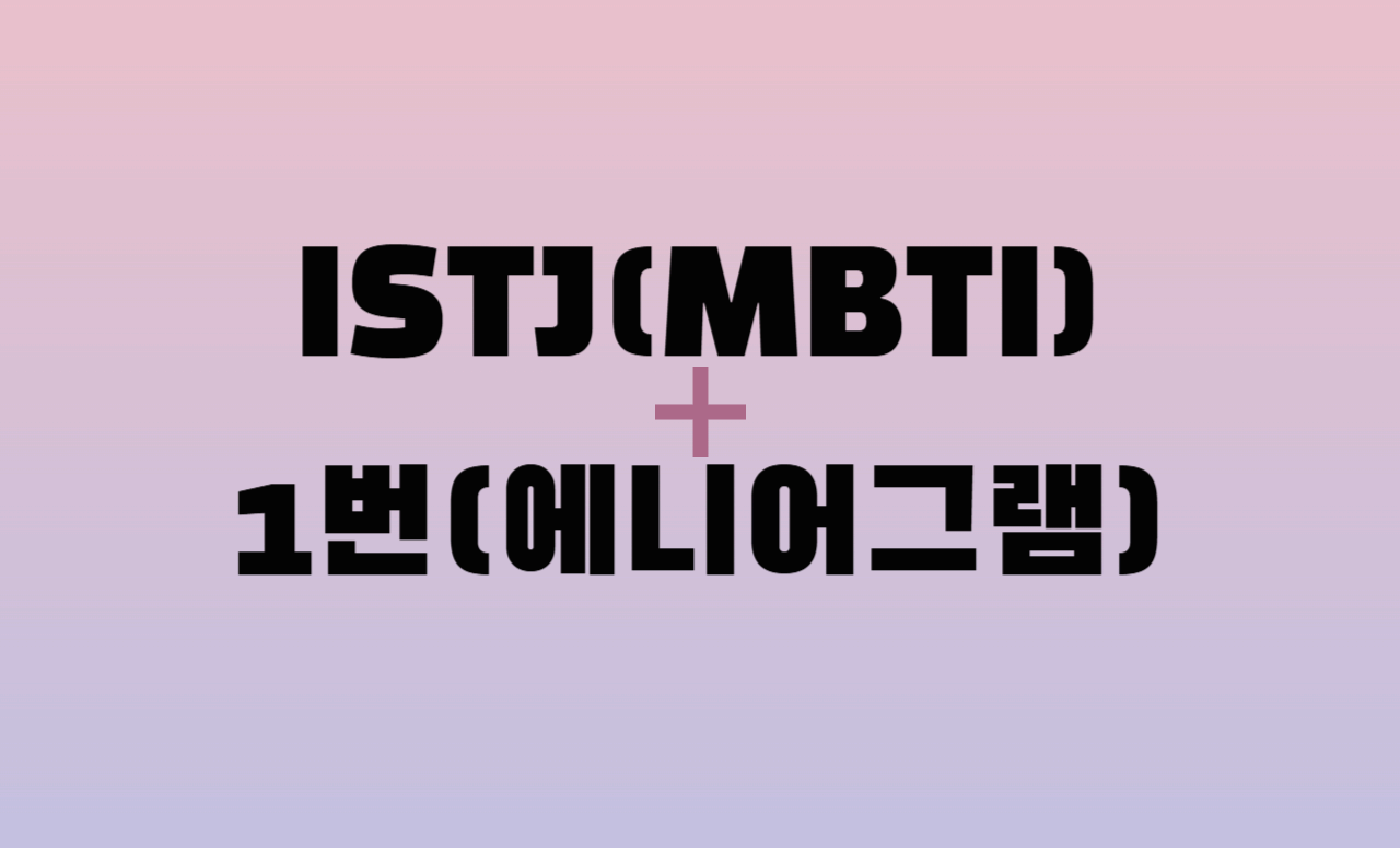 ISTJ + 에니어그램 1번 유형 조합 : 성격 분석 및 관계 궁합