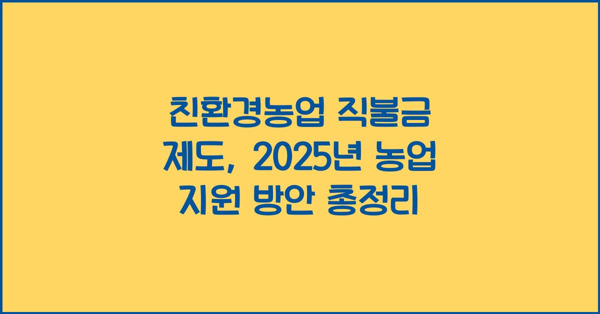 친환경농업 직불금 제도 농업 지원 방안