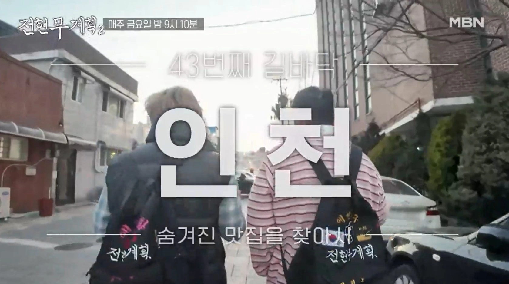 전현무계획2 28회 &ndash; 인천 닭강정 통닭 맛집 위치 정보 소개