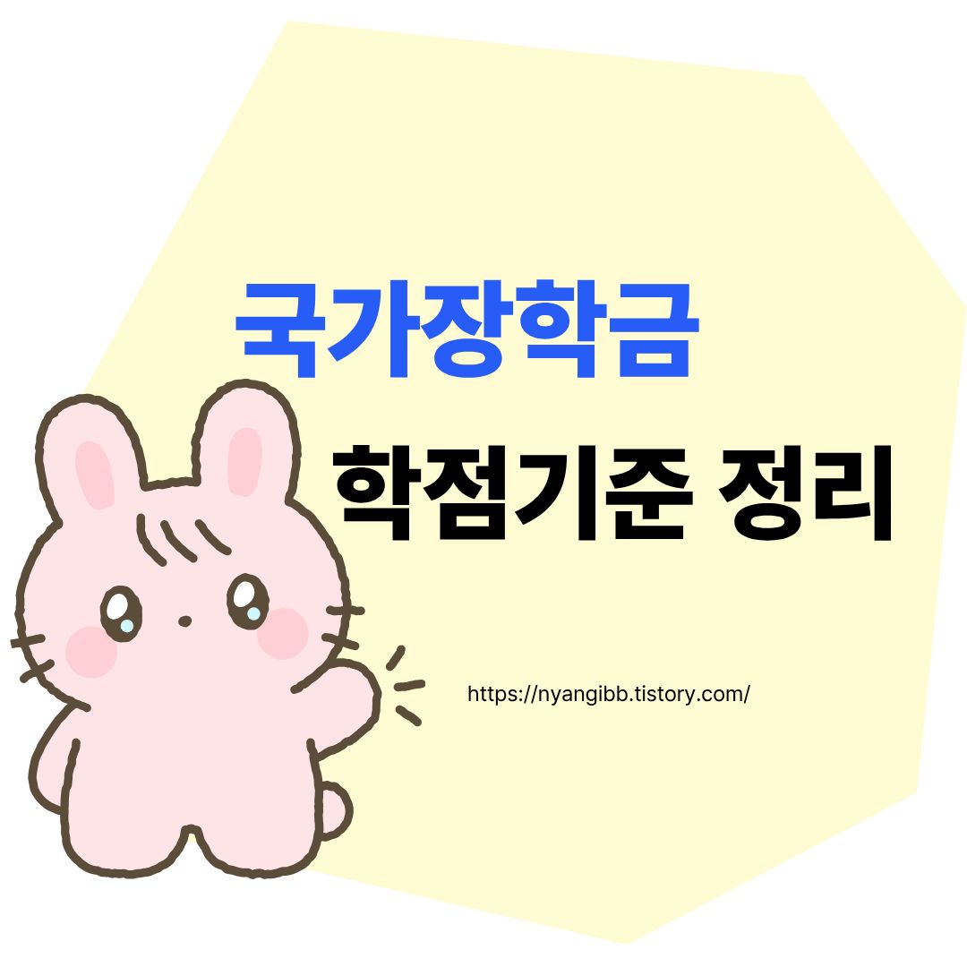 국가장학금 80점 학점 기준 정리 관련 사진