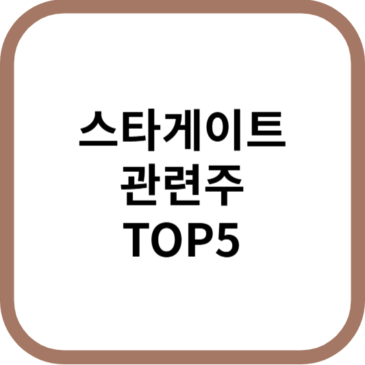 스타게이트관련주대장주수혜주TOP5_썸네일