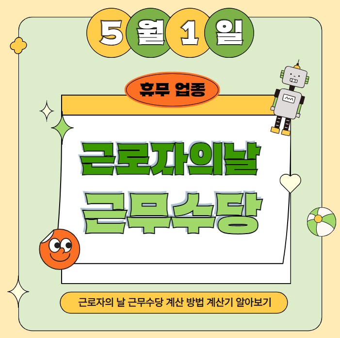 근로자의날 근무수당 계산 계산기