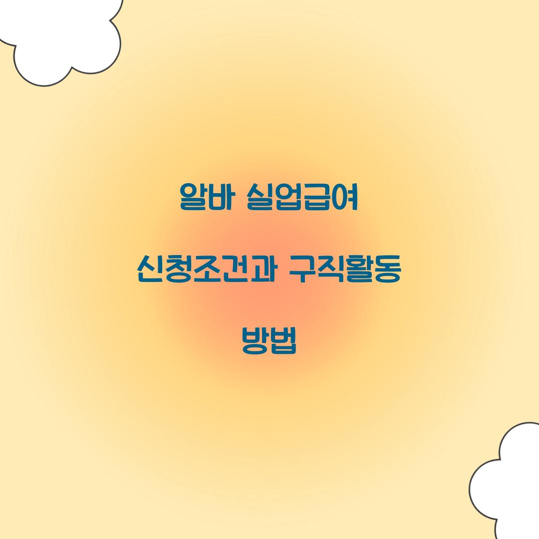 알바 실업급여