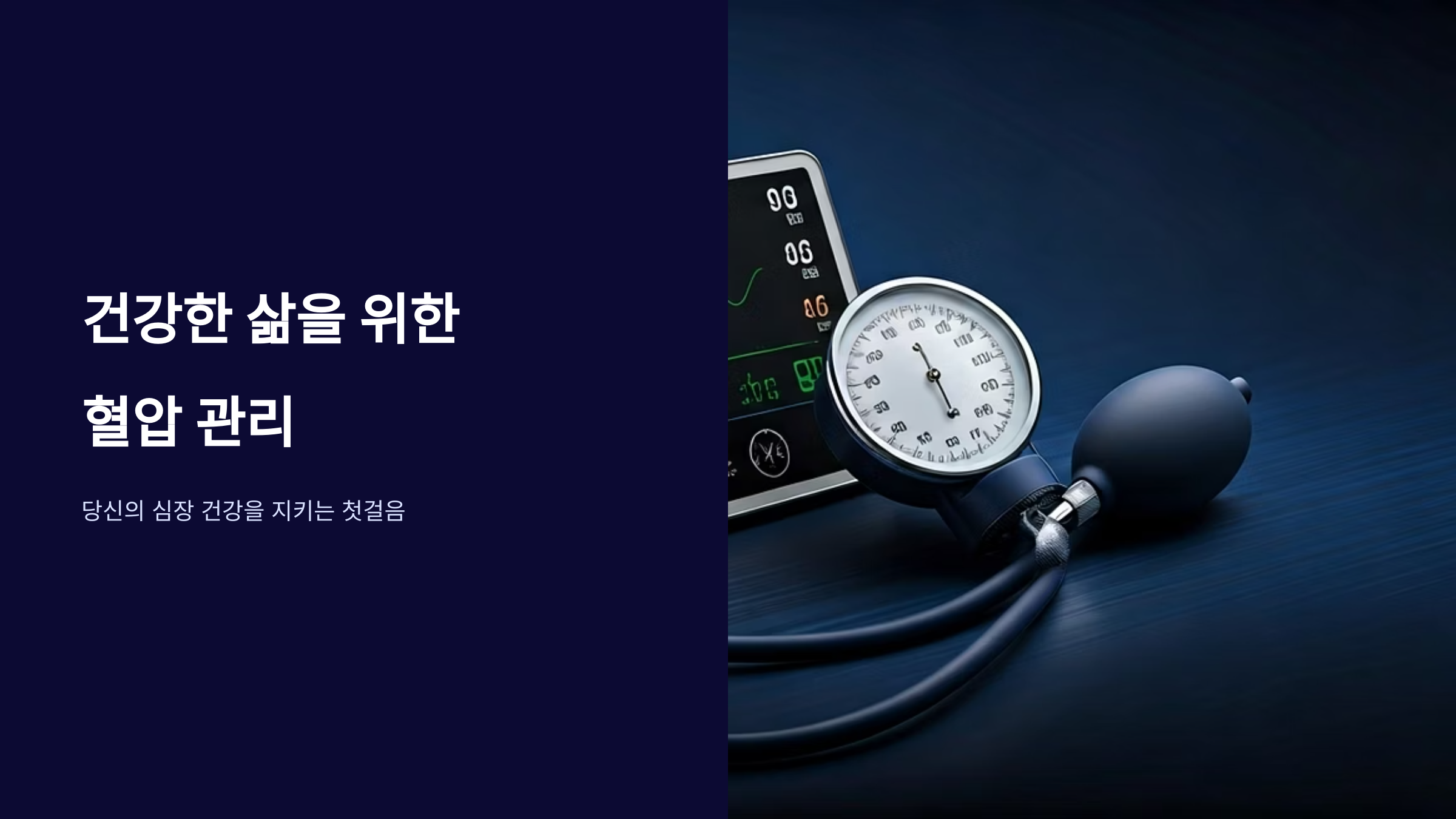 혈압 관리법과 건강한 생활 습관
