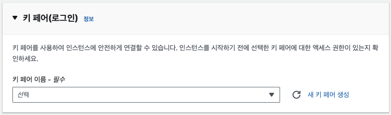 키 페어 선택