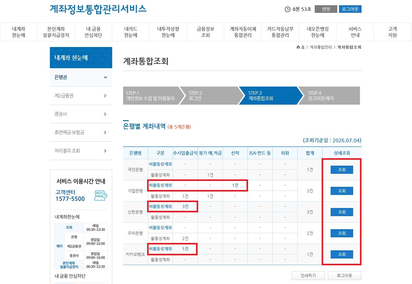 계좌정보통합관리서비스 어카운트인포 은행별 숨은 비활동성 계좌 조회 화면