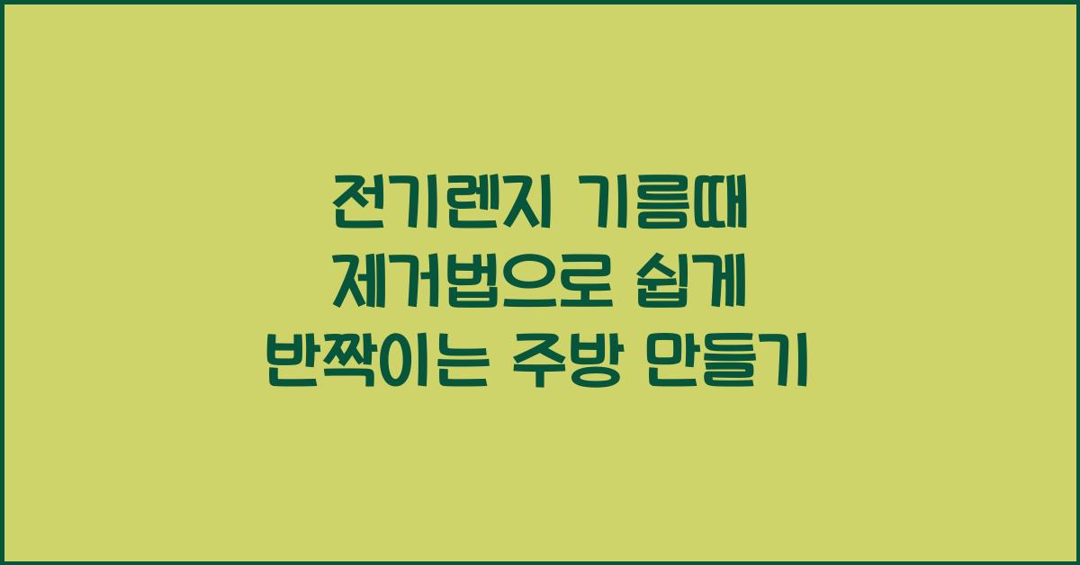 전기렌지 기름때 제거법