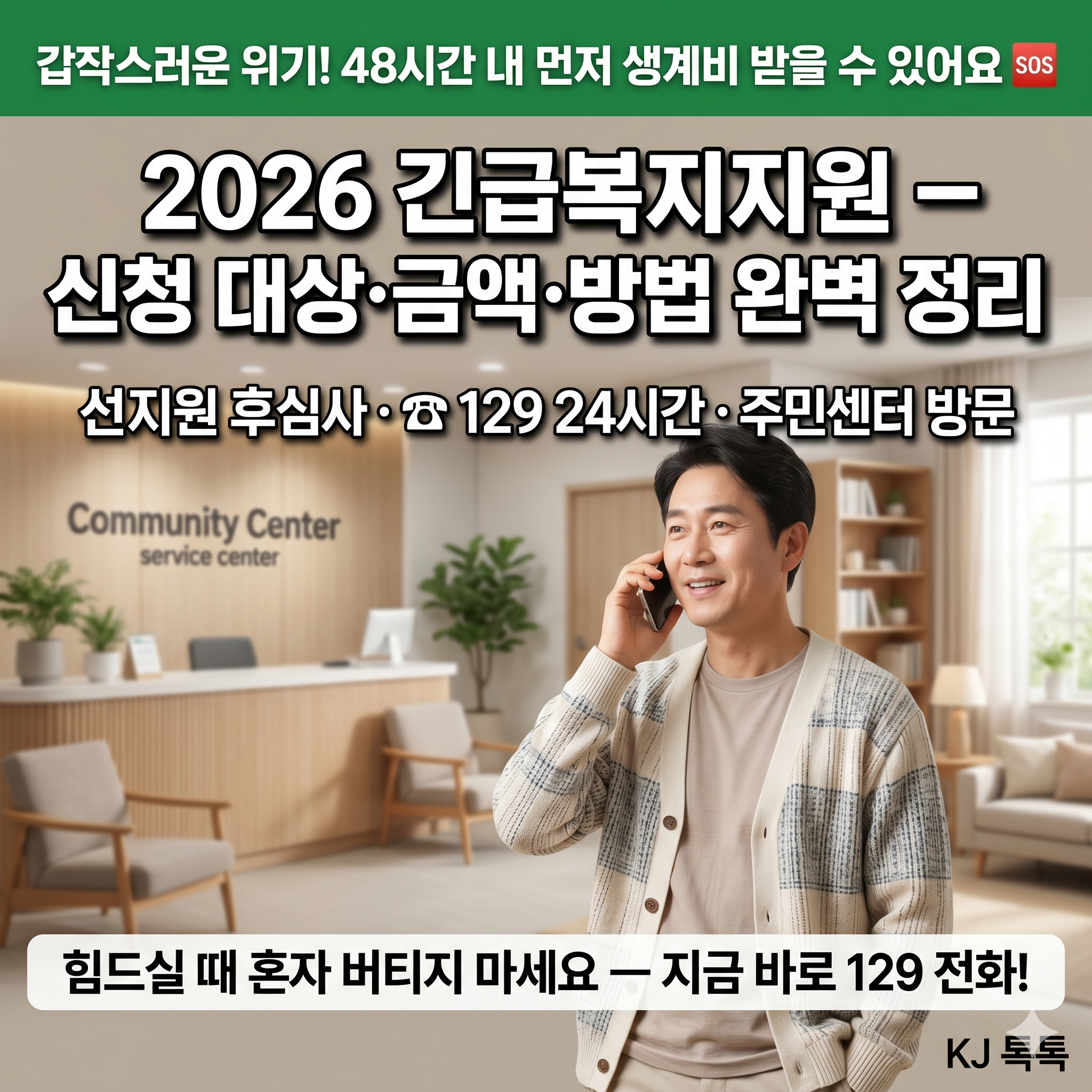 2026 긴급복지지원 — 실직·질병·화재 위기 닥쳤다면 48시간 내 먼저 받고 나중에 심사!