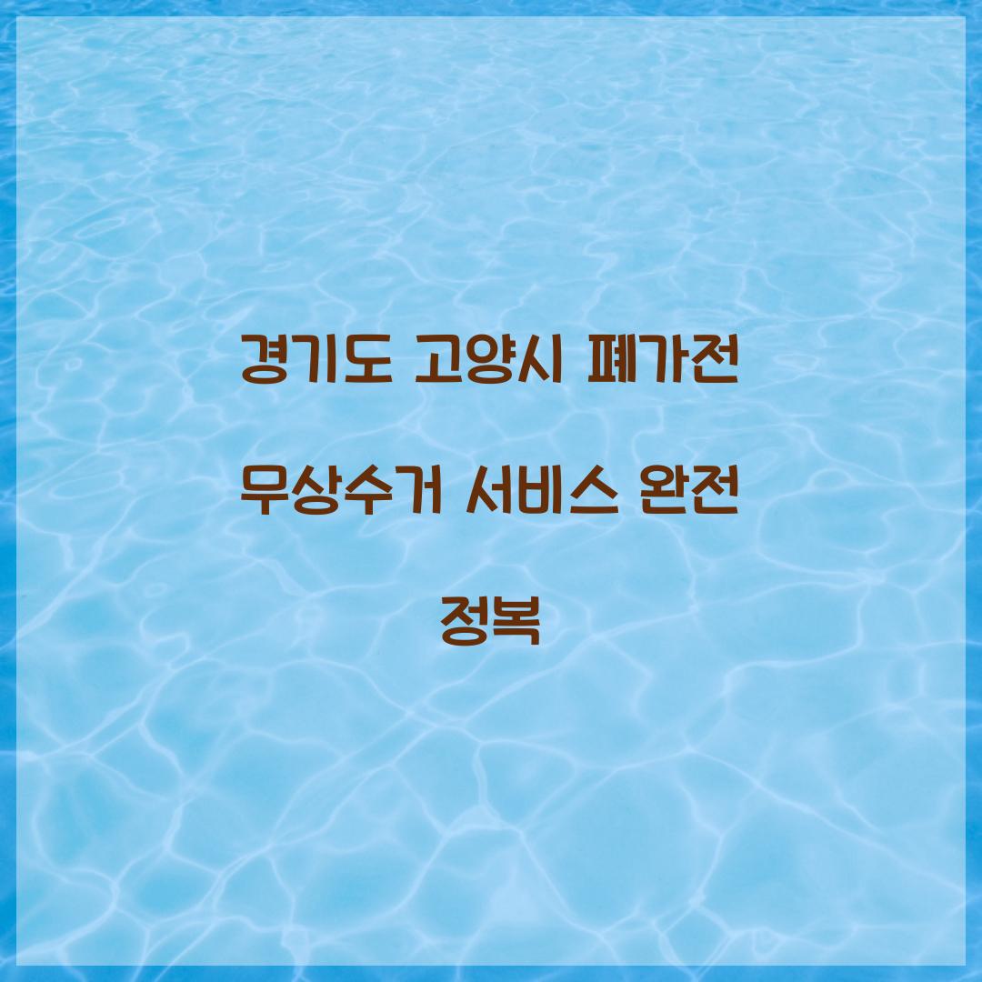 경기도 고양시 폐가전 무상수거