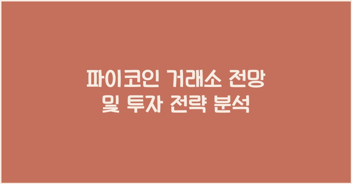 파이코인 거래소 전망