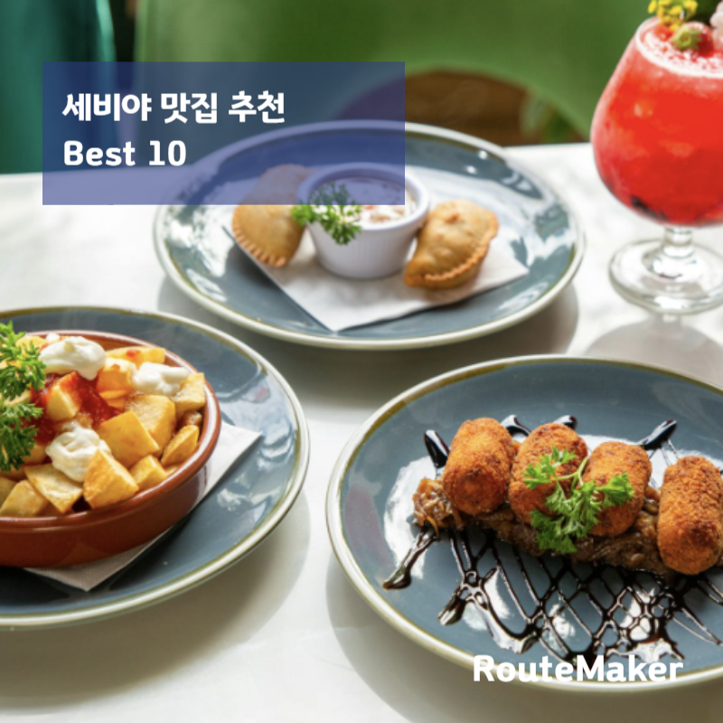 세비야 맛집 추천 TOP 10 (2026)