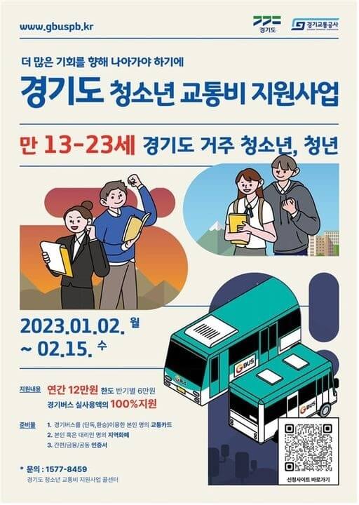 경기도청소년교통비지원안내