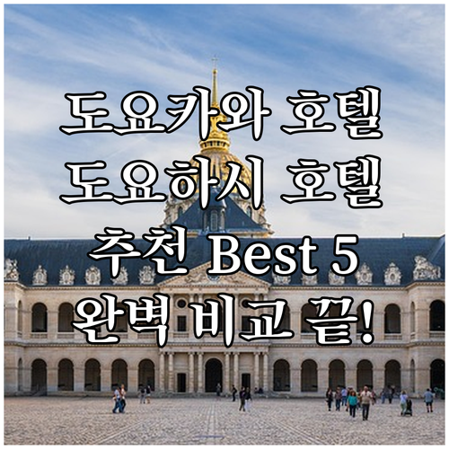 도요카와 & 도요하시 추천 호텔 Be..