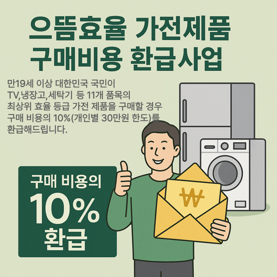 으뜸가전 환급 신청