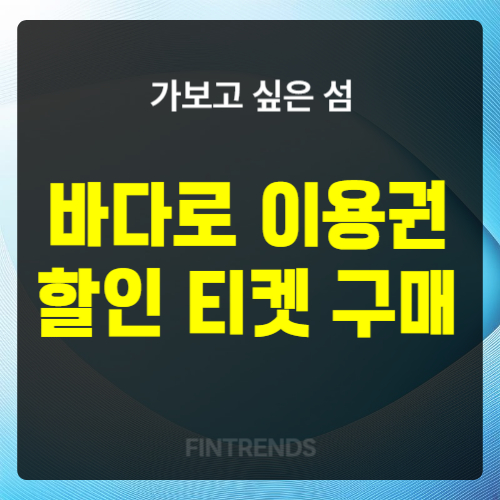 바다로 이용권 할인 티켓 구매