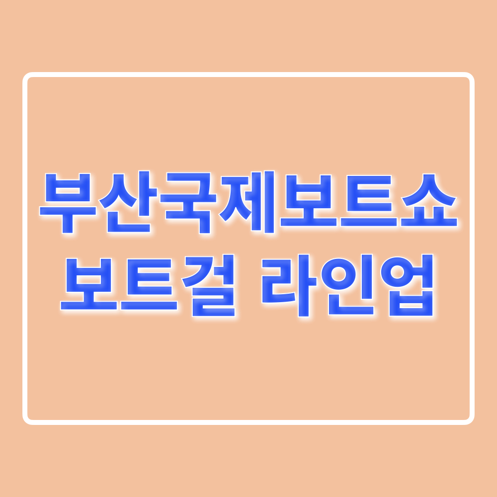 2024부산국제보트쇼_보트걸_라인업