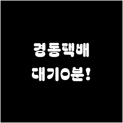 경동택배 상담원 연결 대기 시간을 줄..