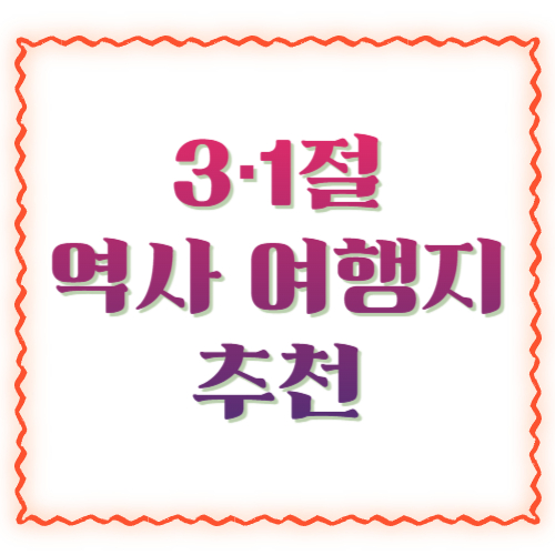 3&middot;1절 역사 여행지 추천: 하루 코스부터 1박2일까지, 의미 있게 걷는 길