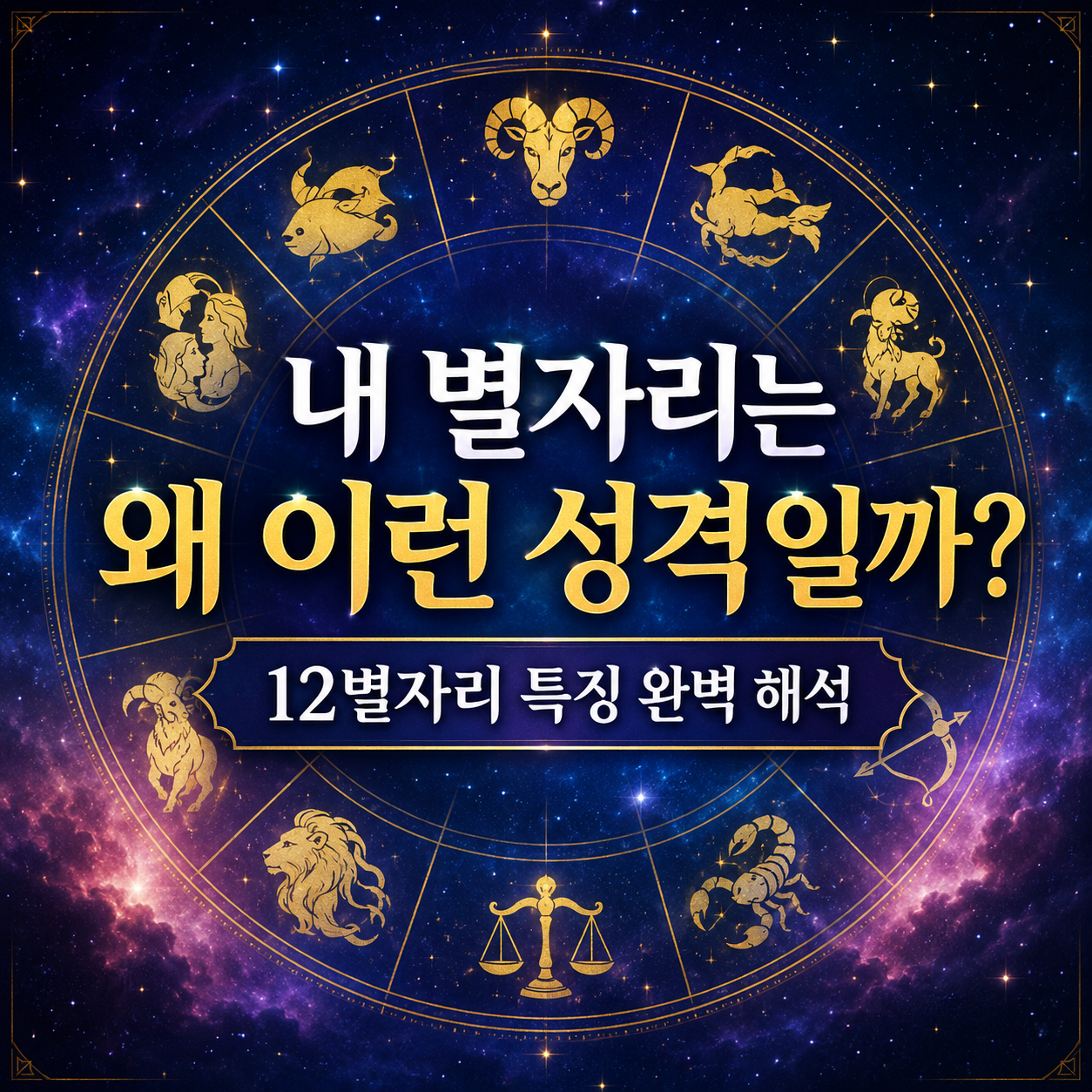 내 별자리