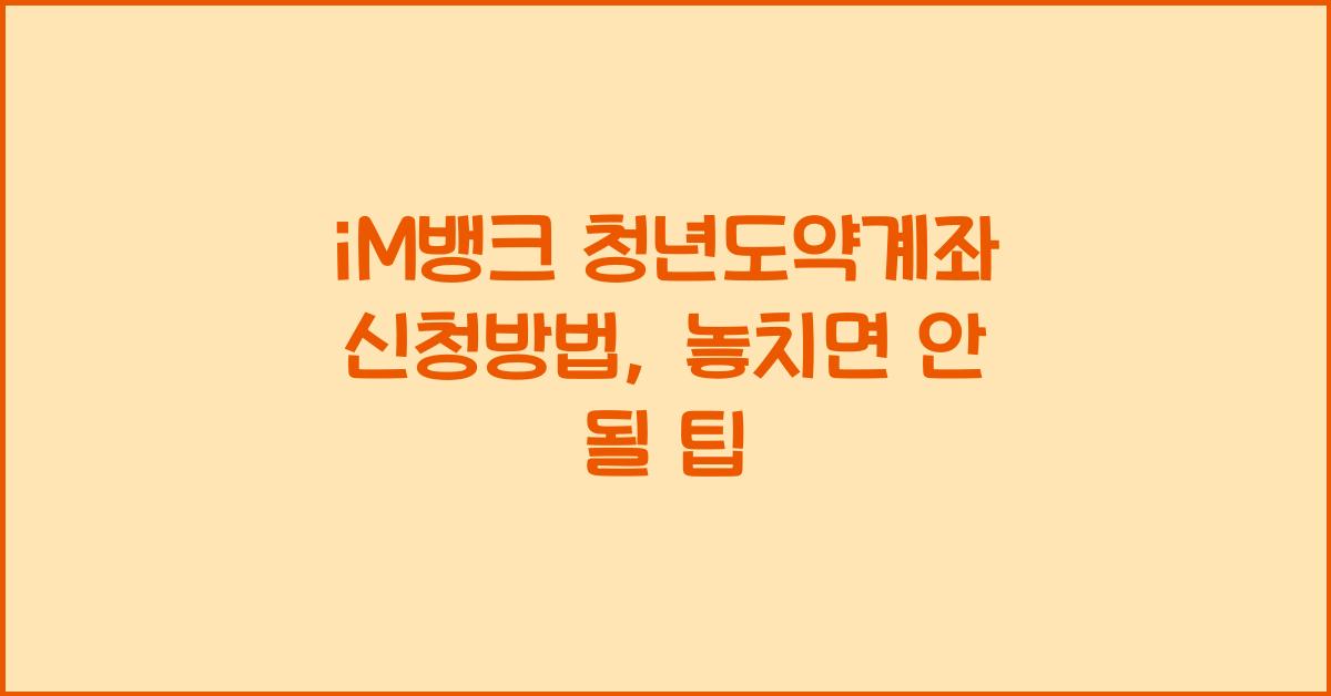 iM뱅크 청년도약계좌 신청방법