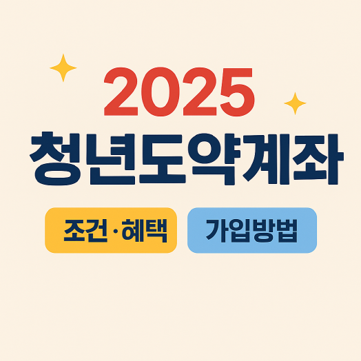 청년도약계좌 총정리(2025 최신)