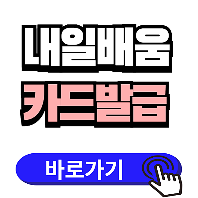 내일배움카드발급