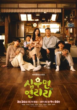 심우면 연리리 촬영지 작가 출연진 줄거리 ott 몇부작