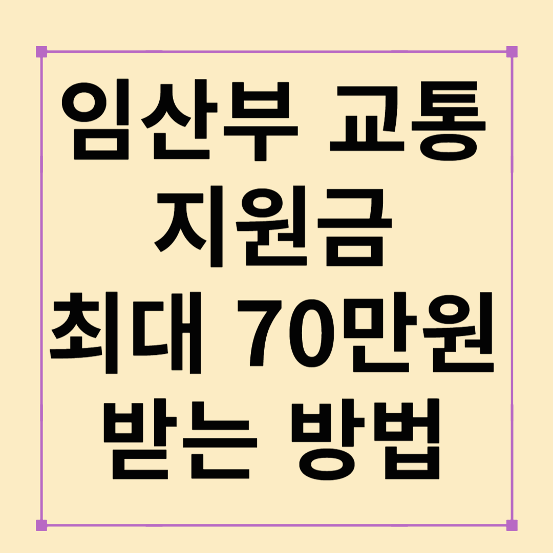 2025년 임산부 교통비 지원 총정리! 최대 70만 원 받는 방법과 신청 꿀팁