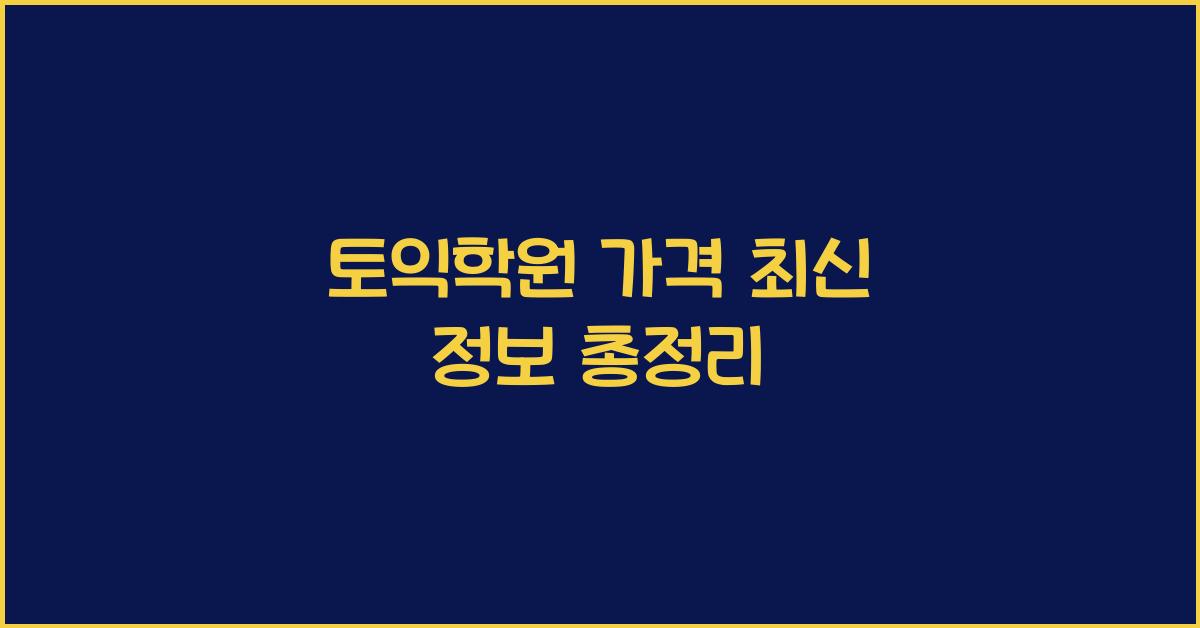 토익학원 가격