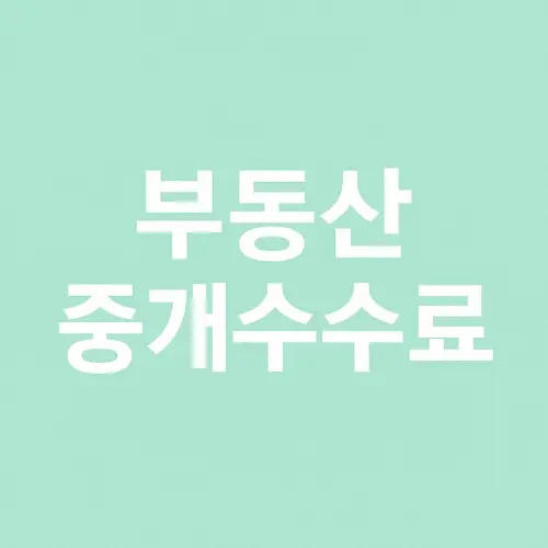 부동산 중개수수료 계산기