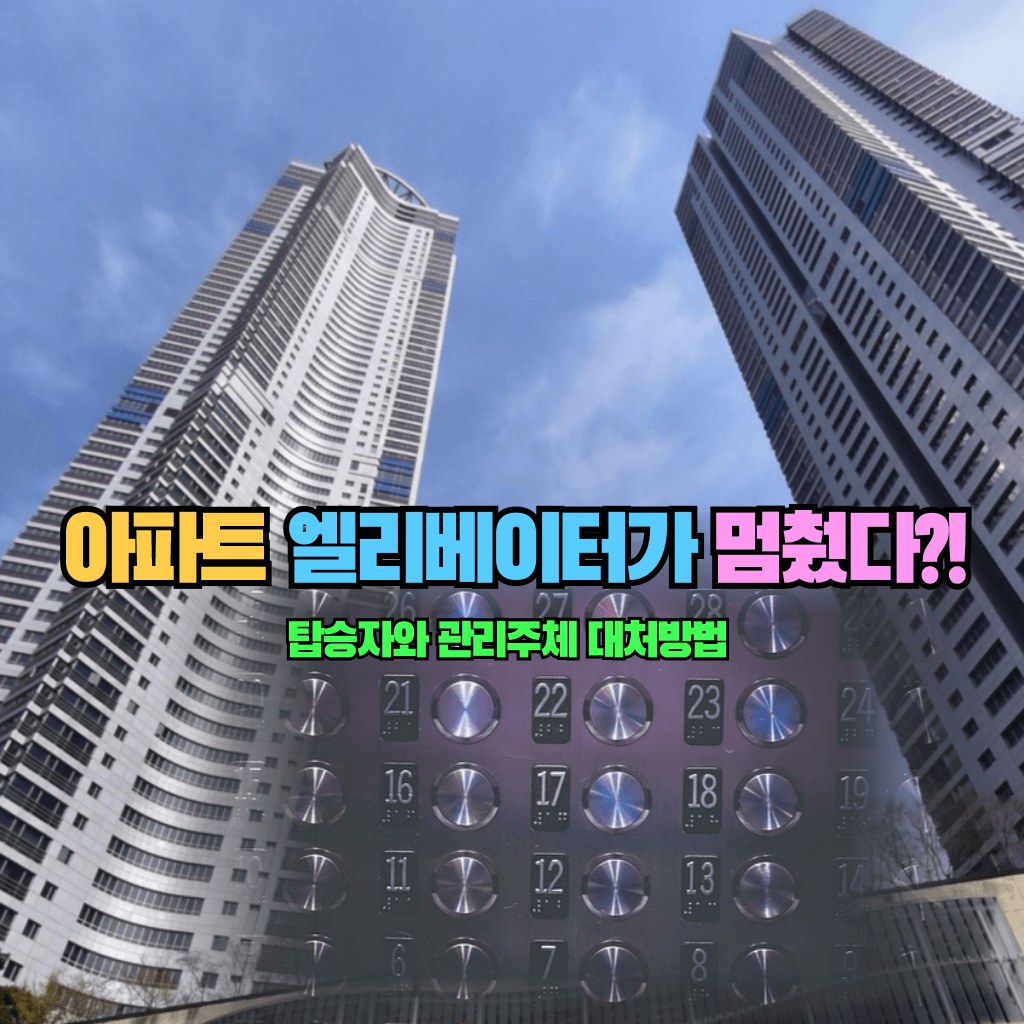 아파트 엘리베이터가 멈췄다?!: 탑승자와 관리주체 대처방법