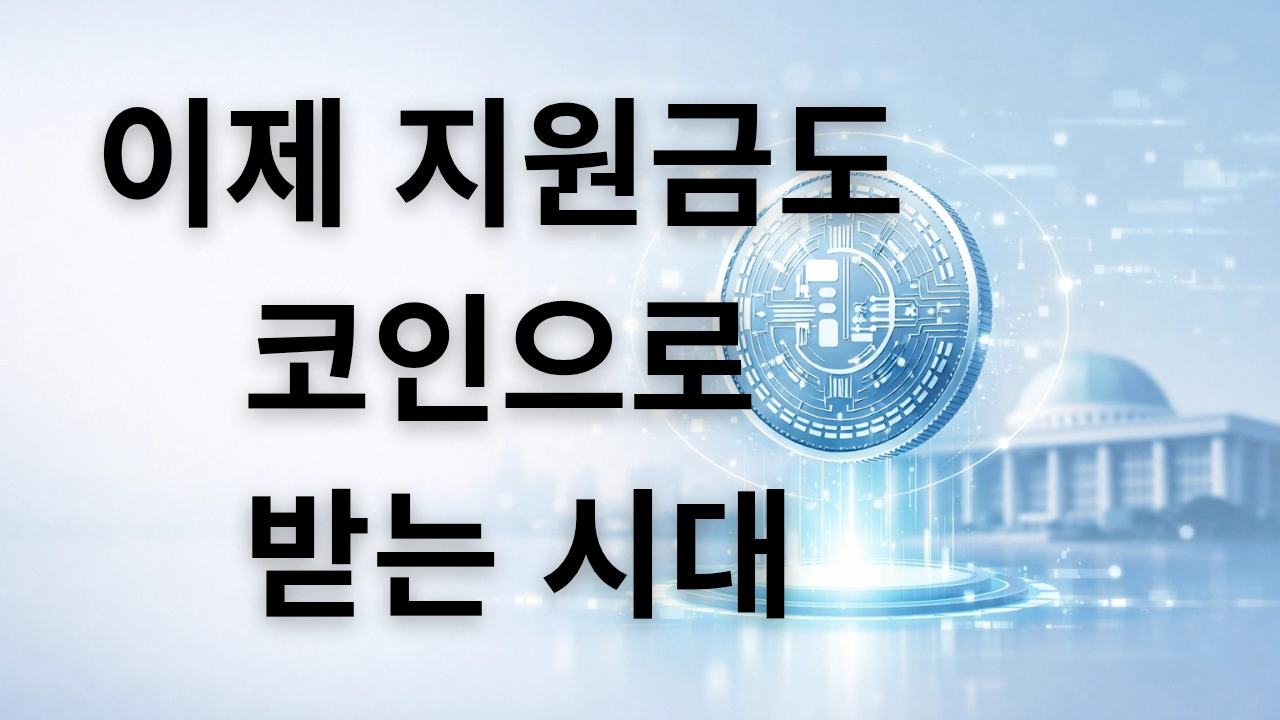 이제 지원금도 코인으로 받는 시대 썸네일 이미지