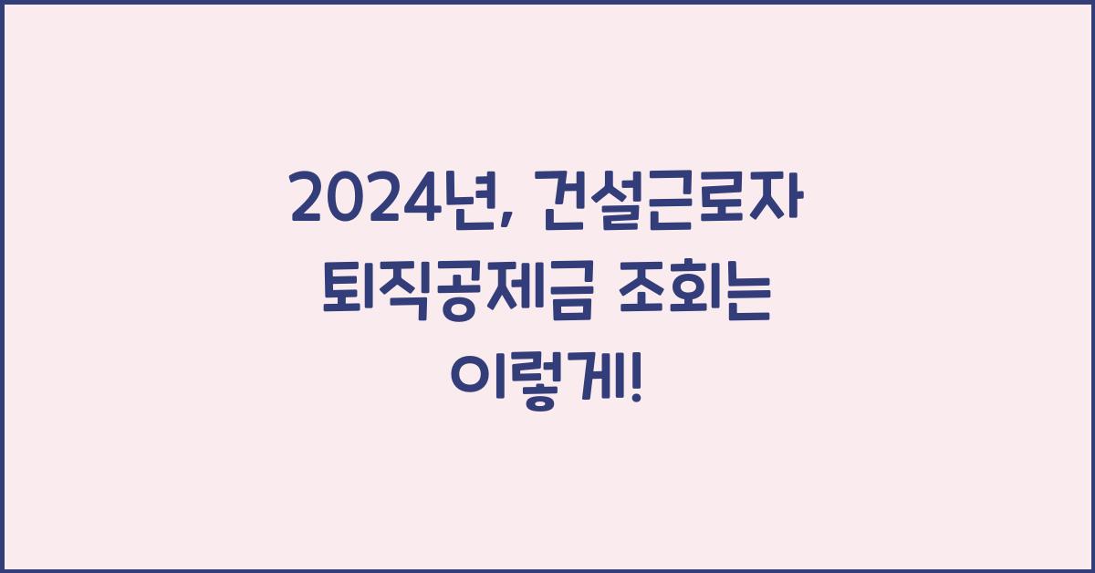 건설근로자 퇴직공제금 조회