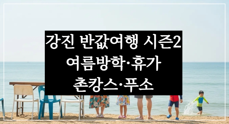 전남 강진군청 반값여행 시즌2, 여름방학 촌캉스&middot;푸소프로그램 신청 홈페이지 총정리
