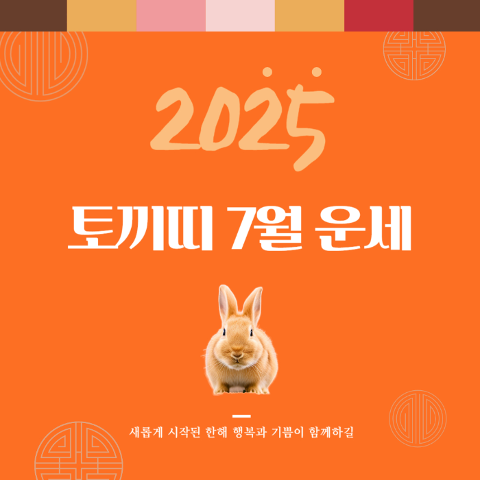 2025년 7월 『토끼띠』 운세 썸네일