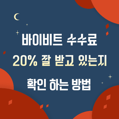 바이비트-수수료-할인-확인-방법