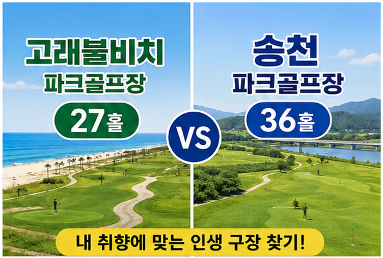 동해 바다뷰 천연 잔디 라운딩 - 영덕 고래불비치∙송천 파크골프장 이용 팁!(위치, 요금, 이용시간, 예약방법 등)
