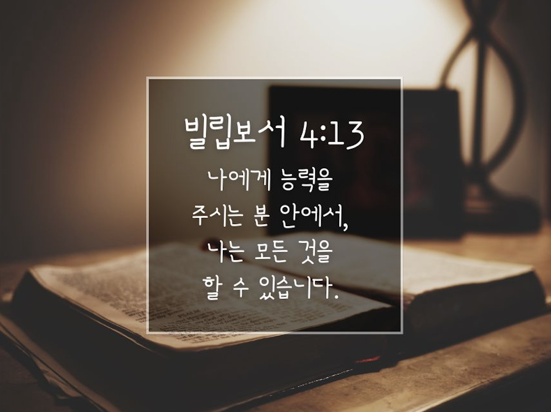 빌립보서 4:13