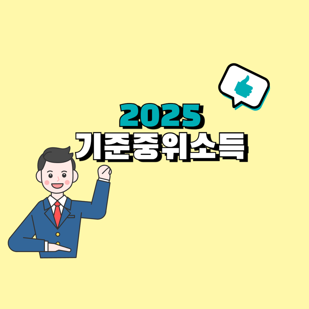 2025 기준중위소득