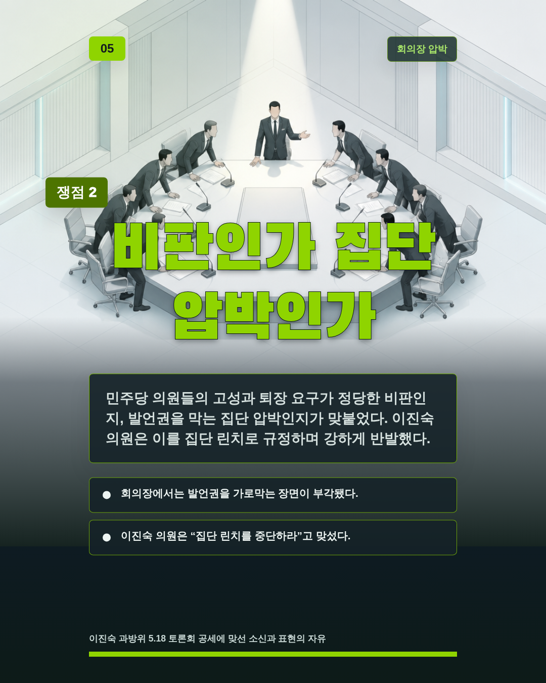 비판인가 집단 압박인가