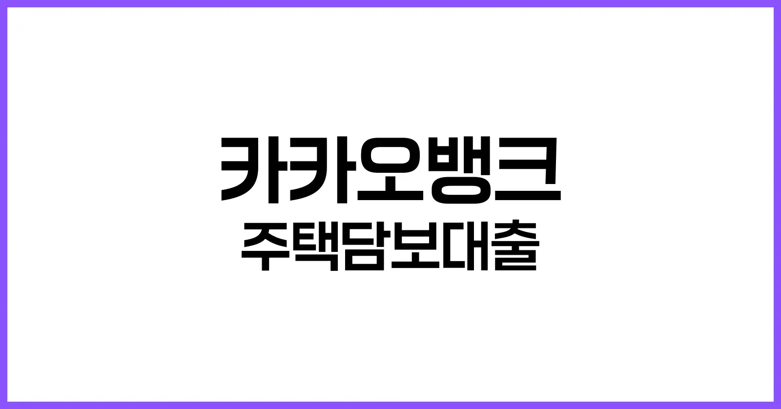 카카오뱅크 주택담보대출