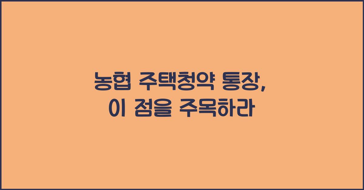 농협 주택청약 통장
