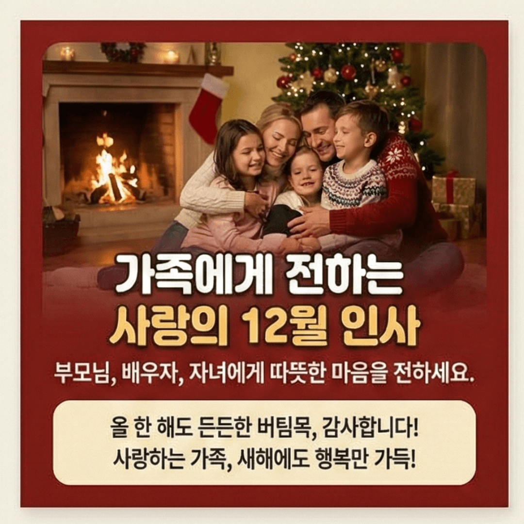 12월 연말 인사말 문구 모음ㅣ가족, 친구, 직장 총정리
