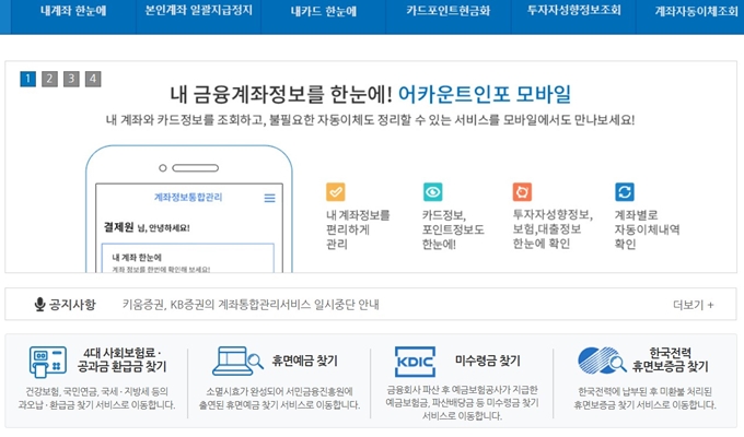 계좌정보 통합관리서비스 홈페이지 서비스