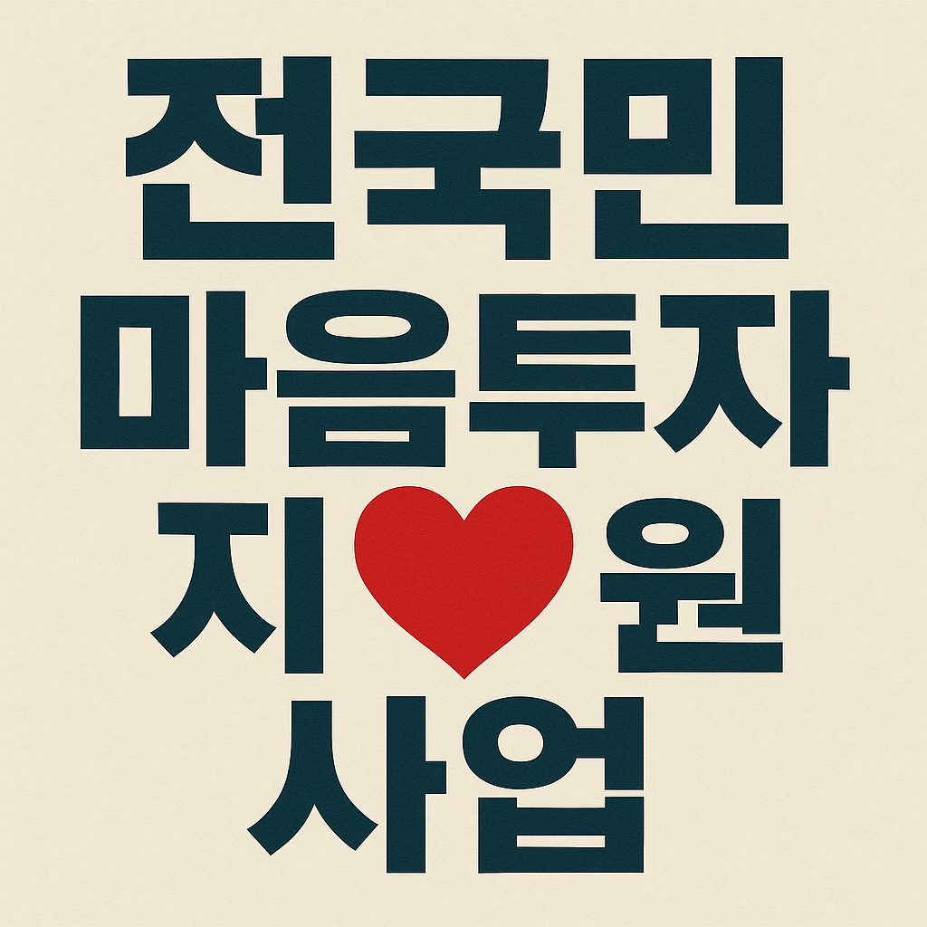 전국민 마음투자 지원 사업