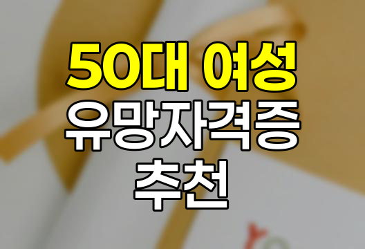 50대 여성 유망자격증 추천