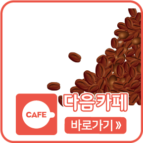 다음카페 바로가기