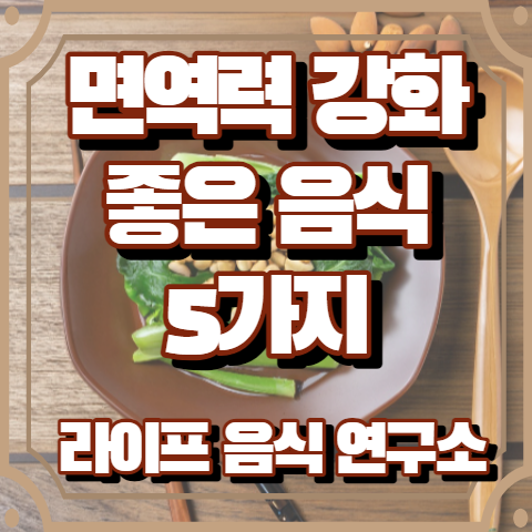 면역력 강화에 좋은 음식 5가지