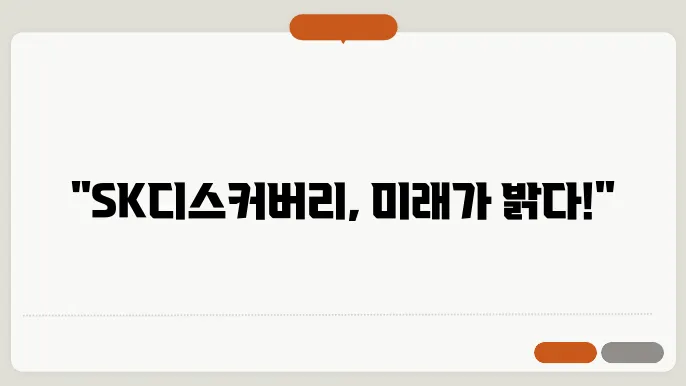 SK디스커버리의 에너지사업 전개