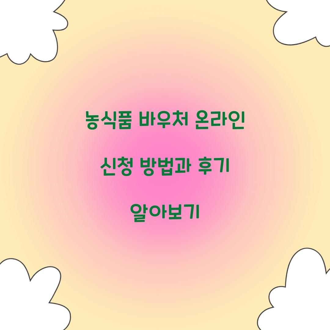 농식품 바우처 온라인 신청